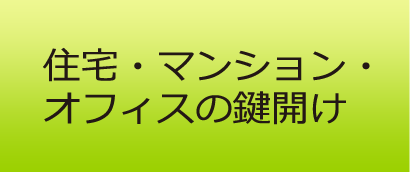 住宅・マンション・オフィスの鍵開け