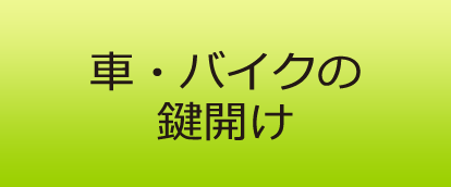 車・バイクの鍵開け